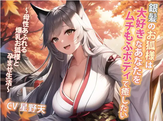 【ASMR】[简体中文版]银发狐妖想以丰满毛绒之身躯治愈最喜欢的你～和充满母性的爆乳狐妖的怀孕生活～