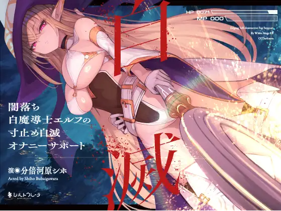 【ASMR】[简体中文版]黑化白魔导士精灵的寸止自我毁灭自慰辅助