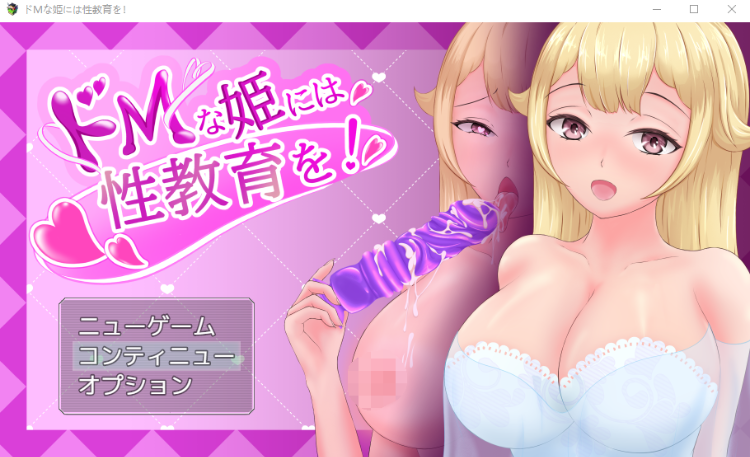 【日式RPG】ドMな姫には性教育を! AI汉化版