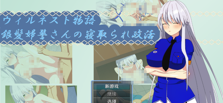 【日式RPG】ウィルネスト物語 銀髪婦警さんの寝取られ政活 XY机翻汉化版