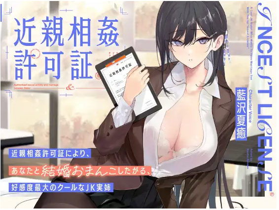【ASMR】[简体中文版]想通过近○相奸许可证和你结婚小穴做爱的，好感度爆表的冷酷JK亲姐姐