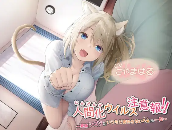 【ASMR】[简体中文版]人类化病毒预警！！～和爱猫雫度过本应一如既往的一天～