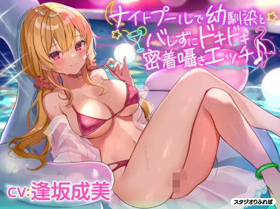 【ASMR】[简体中文版]与青梅竹马女友在夜间泳池掩人耳目的紧贴轻语心跳爱爱♪