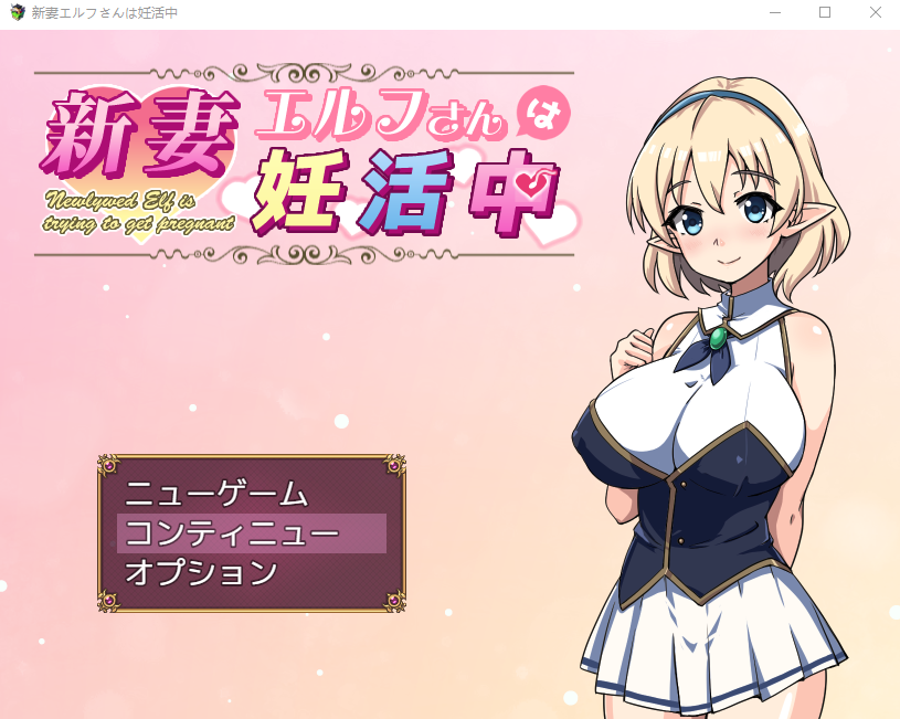 【日式RPG】新妻エルフさんは妊活中 AI汉化版