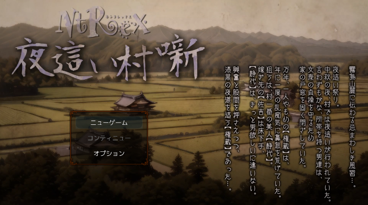 【互动SLG】NTREX ネトラレックス 夜○い村噺 DL日文原版+动画[新作]