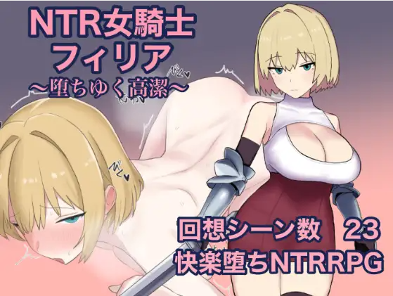 【日式RPG】NTR女騎士フィリア ～堕ちゆく高潔～ AI汉化版