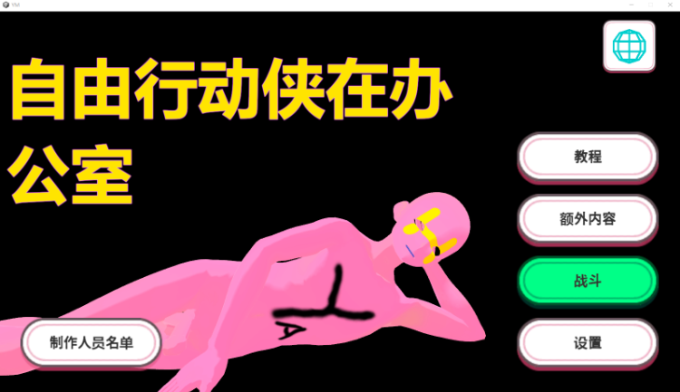 【互动SLG】[3D]やりたい放題マン in オフィス DL官方中文版