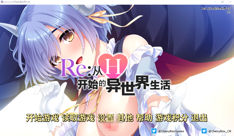 【拔作ADV】Re:从H开始的异世界生活 官方中文版