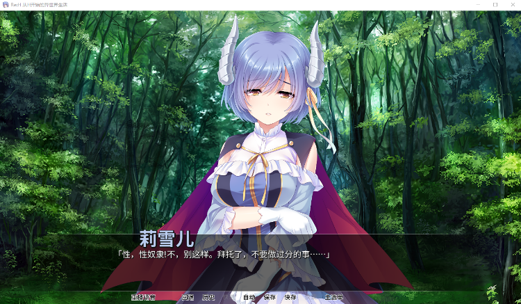 【拔作ADV】Re:从H开始的异世界生活 官方中文版