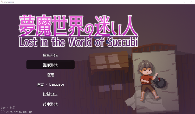 【像素ACT】夢魔世界の迷い人 Ver1.03 DL官方中文版