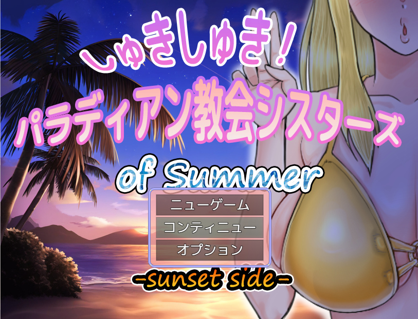 【日式RPG】しゅきしゅき!パラディアン教会シスターズ of summer -sunset side-AI汉化版