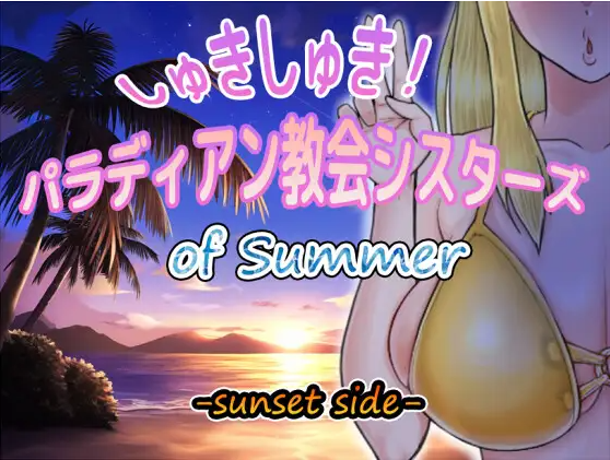 【日式RPG】しゅきしゅき!パラディアン教会シスターズ of summer -sunset side-AI汉化版