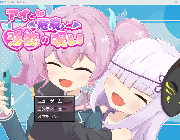 【日式RPG】アイと悪魔と淫欲の呪い AI汉化版[新作]