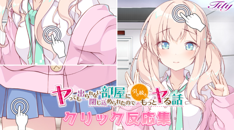 【日式ADV】ヤっても出られない部屋に閉じ込められたので引き続きもっとヤる話 AI汉化版[新作]