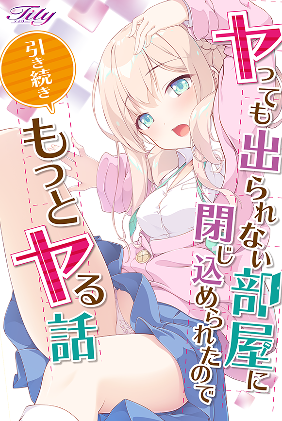 【日式ADV】ヤっても出られない部屋に閉じ込められたので引き続きもっとヤる話 AI汉化版[新作]