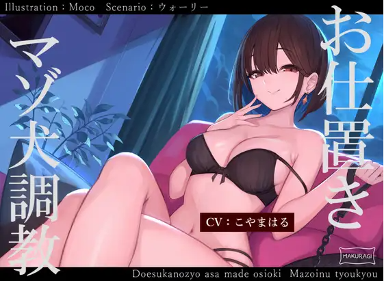 【ASMR】[简体中文版]直到成为只会汪汪叫的狗为止，喜欢捉弄人的女朋友的强○M犬堕落惩罚调教