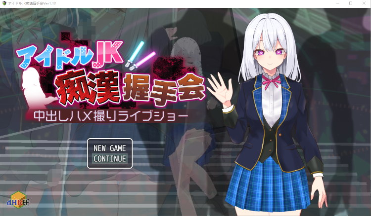 【日式SLG】アイドルJK痴漢握手会 AI汉化版[新作]