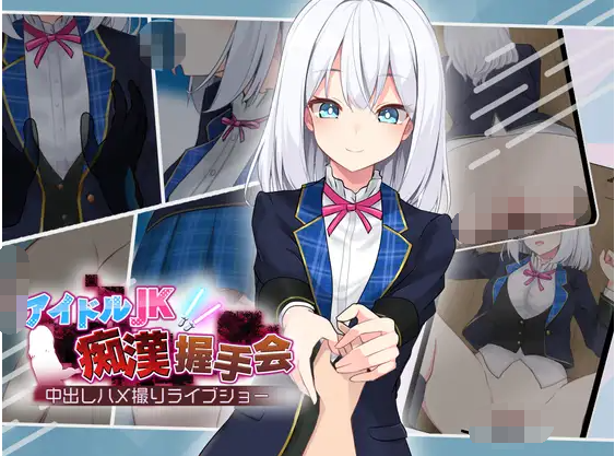【日式SLG】アイドルJK痴漢握手会 AI汉化版[新作]