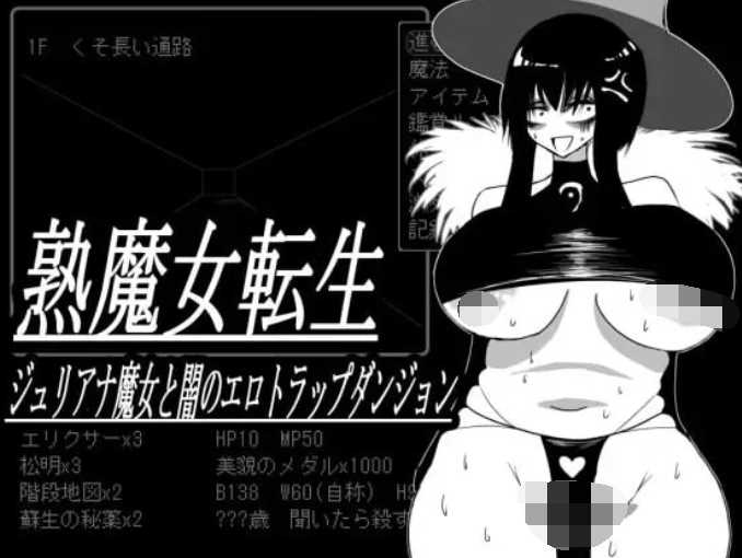 [日式SLG] 熟魔女转生 朱莉安娜魔女与黑暗的色情陷阱迷宫 AI汉化版[811M]