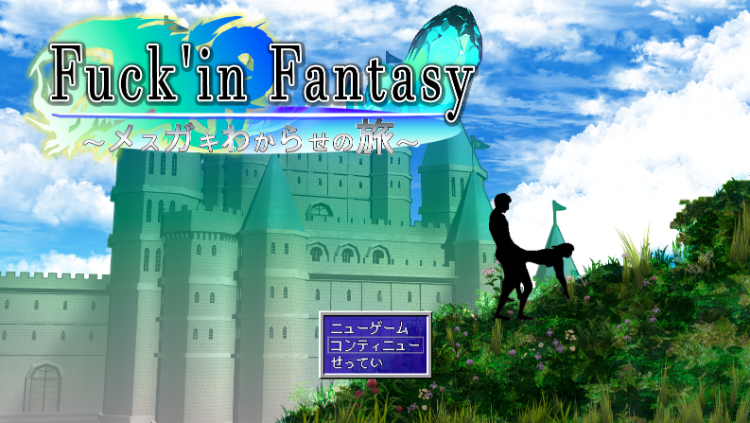 【日式RPG】Fuck'in Fantasy ~メ○ガキわからせの旅~ AI汉化版