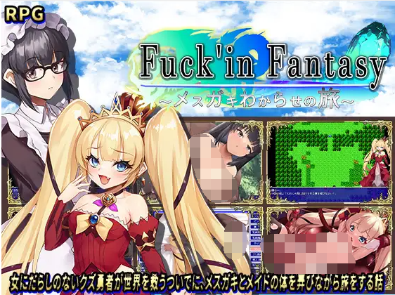 【日式RPG】Fuck'in Fantasy ~メ○ガキわからせの旅~ AI汉化版
