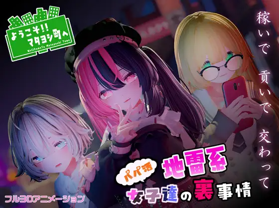 【互动SLG】[3D]ようこそ!!マタヨシ町へ ～パパ活地雷系女子達の裏事情～DL版[新作][生肉]