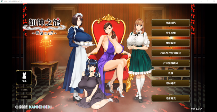 【日式ADV】如神之馆~欲望的247~ Ver1.07 Steam官方中文版