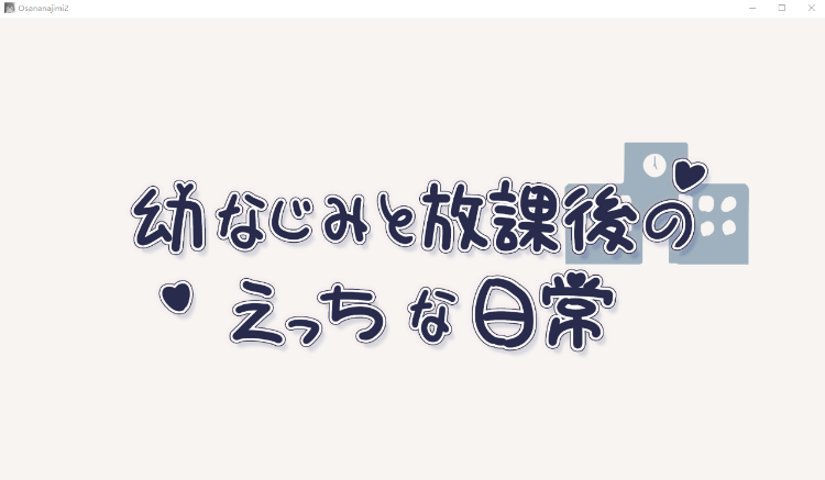 【互动SLG】幼なじみと放課後のえっちな日常 DL版