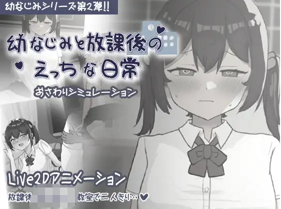 【互动SLG】幼なじみと放課後のえっちな日常 DL版