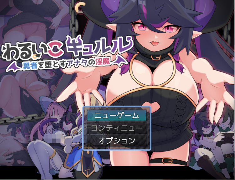 【日式RPG】わるいこキュルル AI汉化版[新作]