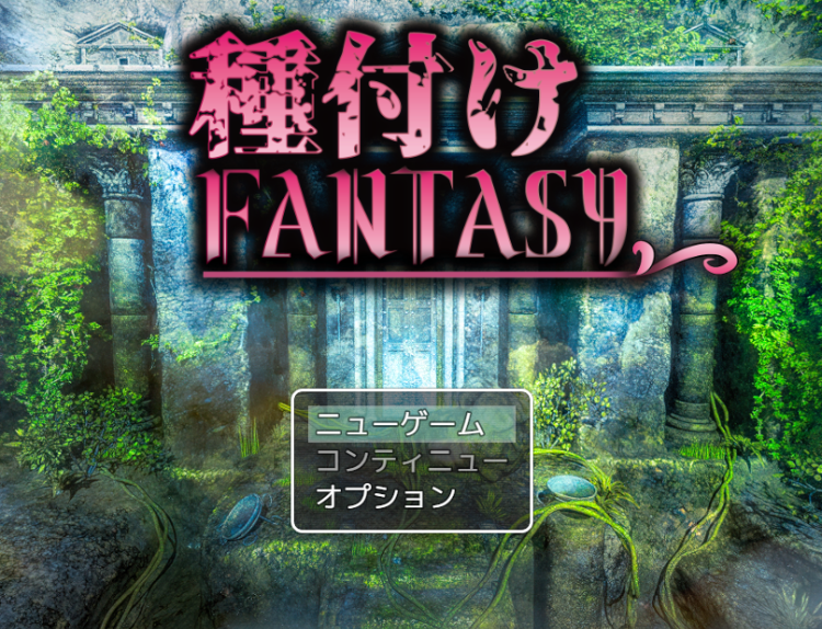 【日式RPG】種付けFANTASY Ver1.01 AI汉化版