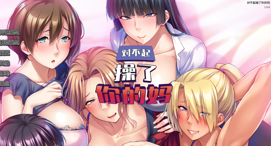 [日式ADV] 对不起操了你的妈 友達の巨乳ママは全部オレのモノ！v1.6.8 官方中文版 [1.6G]