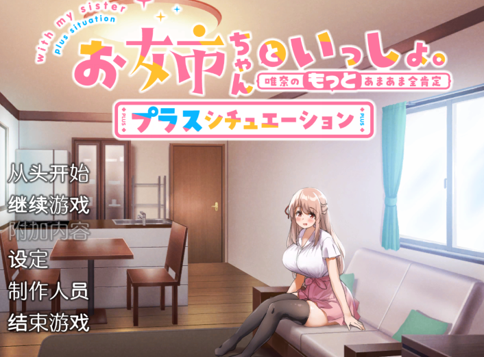 [日式SLG]姐姐大人同居中。～唯奈浓情蜜意的全肯定～お姉ちゃんといっしょ。～唯奈のあまあま全肯定～官方中文步兵版+DLC[1.7G]