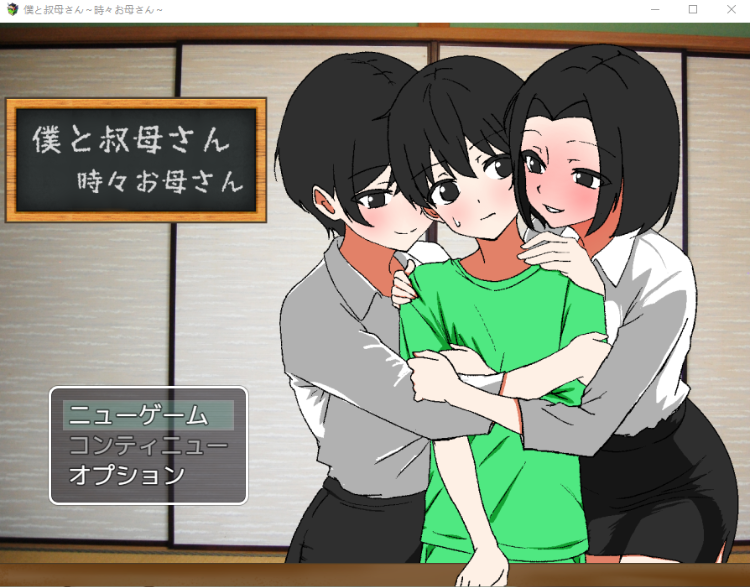 【日式RPG】僕と叔母さん～時々お母さん～ AI汉化版[新作]