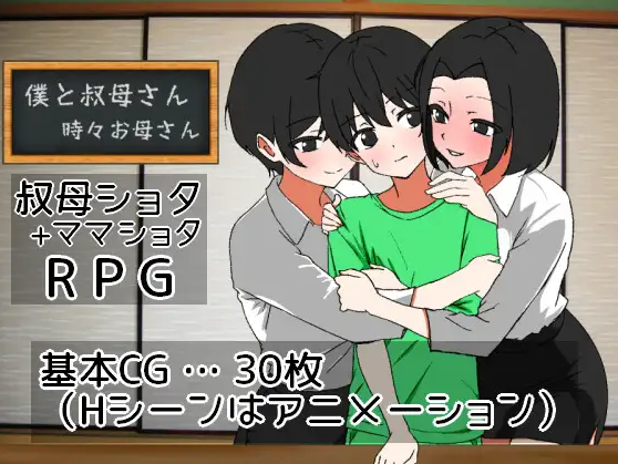 【日式RPG】僕と叔母さん～時々お母さん～ AI汉化版[新作]