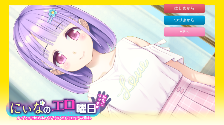【互动SLG】にぃなのエロ曜日～週末は秘密にタッチ!～ AI汉化版[新作]