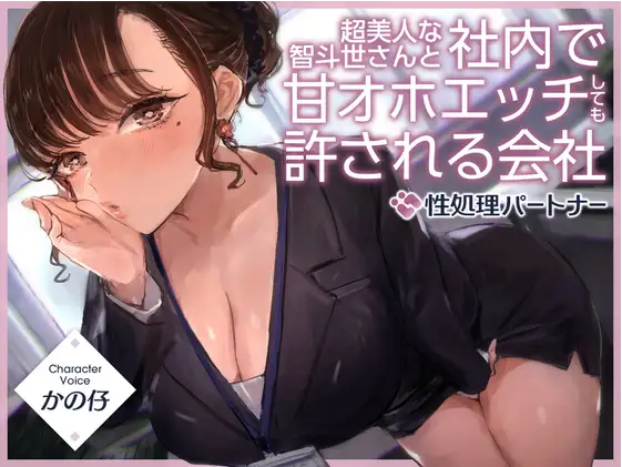 【ASMR】[简体中文版] 能和超级美女智斗世在公司内进行甜蜜哦吼淫叫性爱的公司『公司内部规则：“性处理伴侣”』