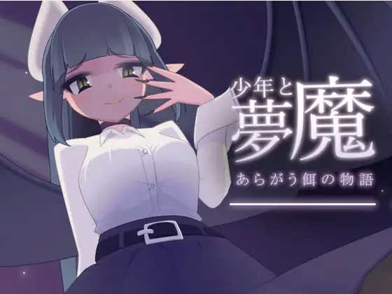 【探索SLG】少年と夢魔 Ver1.01 DL版[生肉]