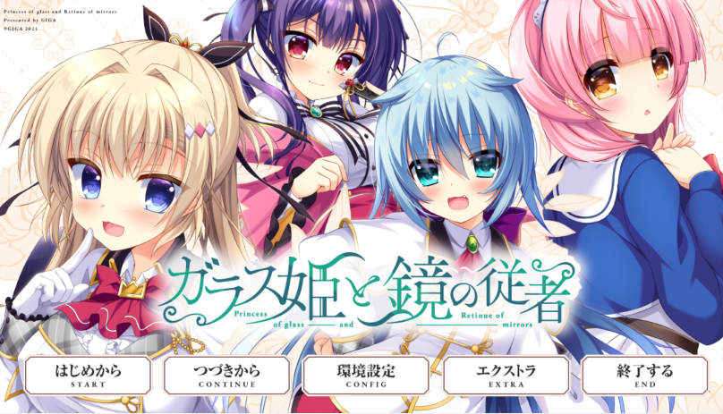 [日式ADV] 玻璃公主与镜子从者 ガラス姫と鏡の従者 AI汉化版+全CG存档 [4G]