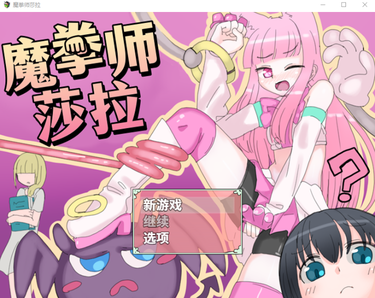 【日式RPG】魔拳师莎拉 官方中文版+DLC