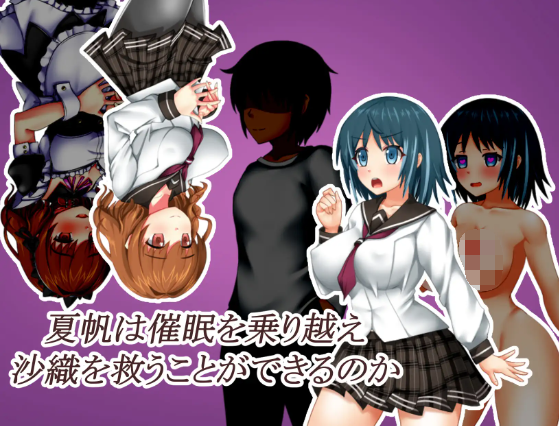 【日式RPG】催〇の家の夏帆 AI汉化版