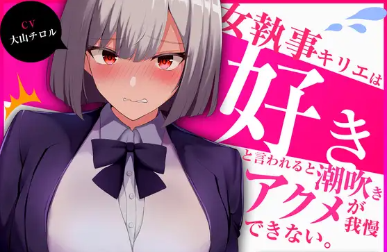 【ASMR】[简体中文版]低音冷淡系的女管家切绘一被说「喜欢」就忍不住下流的潮吹哦吼声高潮