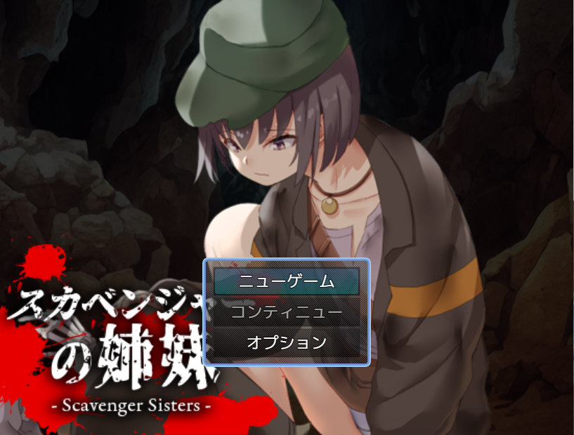 【日式RPG】スカベンジャーの姉妹 AI汉化版