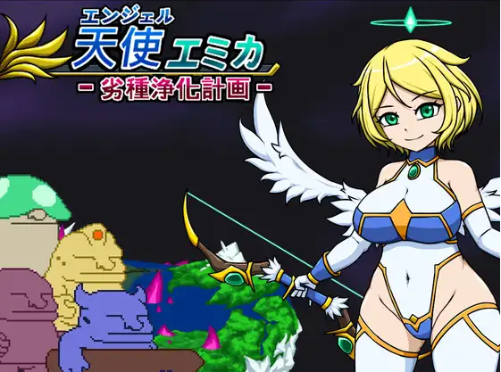 【日式RPG】エンジェル・エミカ - 劣等種浄化計画 Ver1.1 DL版