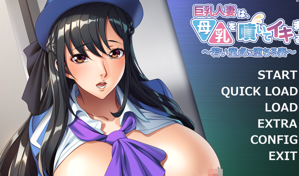 [日式ADV] 巨乳人妻喷出母乳，高潮不断 ～沉沦于年轻处男的妻子～ 巨乳人妻は、母乳を噴いてイキまくる ～若い童貞に堕ちる妻～ AI汉化版 [470M]