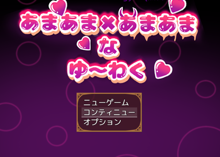 【日式RPG】あまあま×あまあまなゆ～わく AI汉化版[新作]