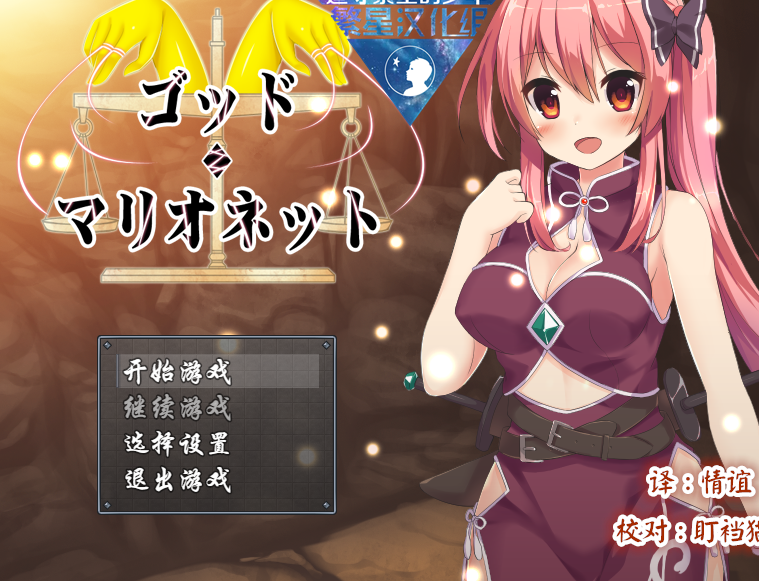 [日式RPG/汉化] 上帝木偶 ゴッド・マリオネット  [PC+安卓/1G]