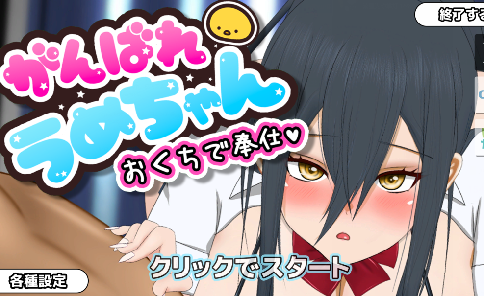 【互动SLG】加油，梅酱，用嘴来服务。（がんばれうめちゃん おくちで奉仕）V1.1 机翻汉化【541M】