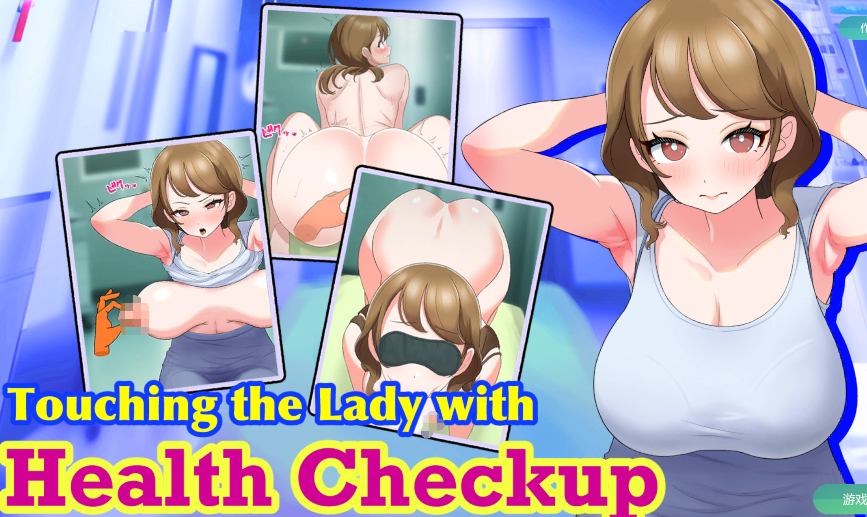 [日式SLG] 羞耻！给清秀的姐姐体检 羞恥!清楚なお姉さんに健康診断 Touching the Lady with Health Checkup 机翻版 [1G]