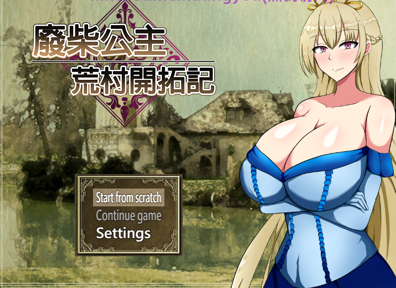 [日式RPG] 废柴公主荒村开拓记 官中步兵版 [PC/975M]